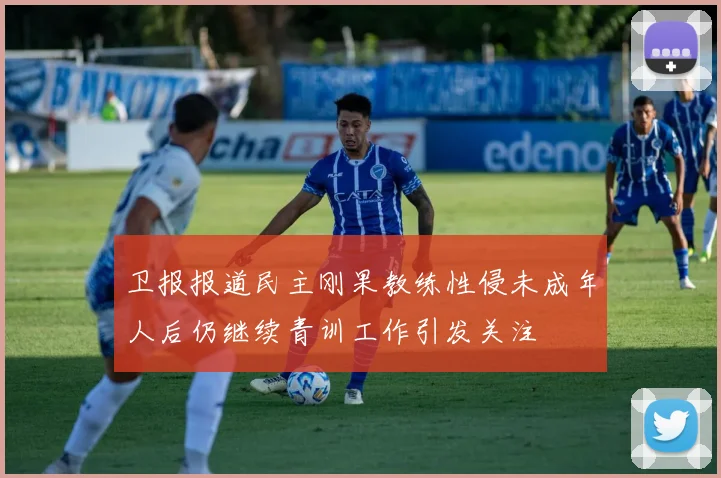 卫报报道民主刚果教练性侵未成年人后仍继续青训工作引发关注