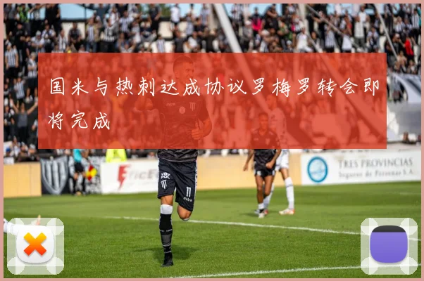 国米与热刺达成协议罗梅罗转会即将完成